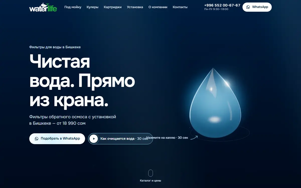 Первый экран сайта waterlife.kg: заголовок «Чистая вода. Прямо из крана.», цена от 18 990 сом и кнопка WhatsApp